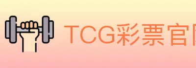 TCG彩票官网 logo